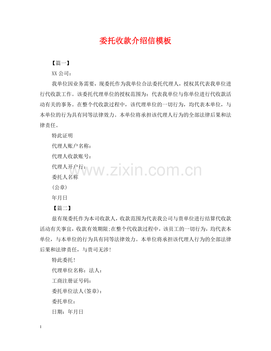 委托收款介绍信模板 .doc_第1页