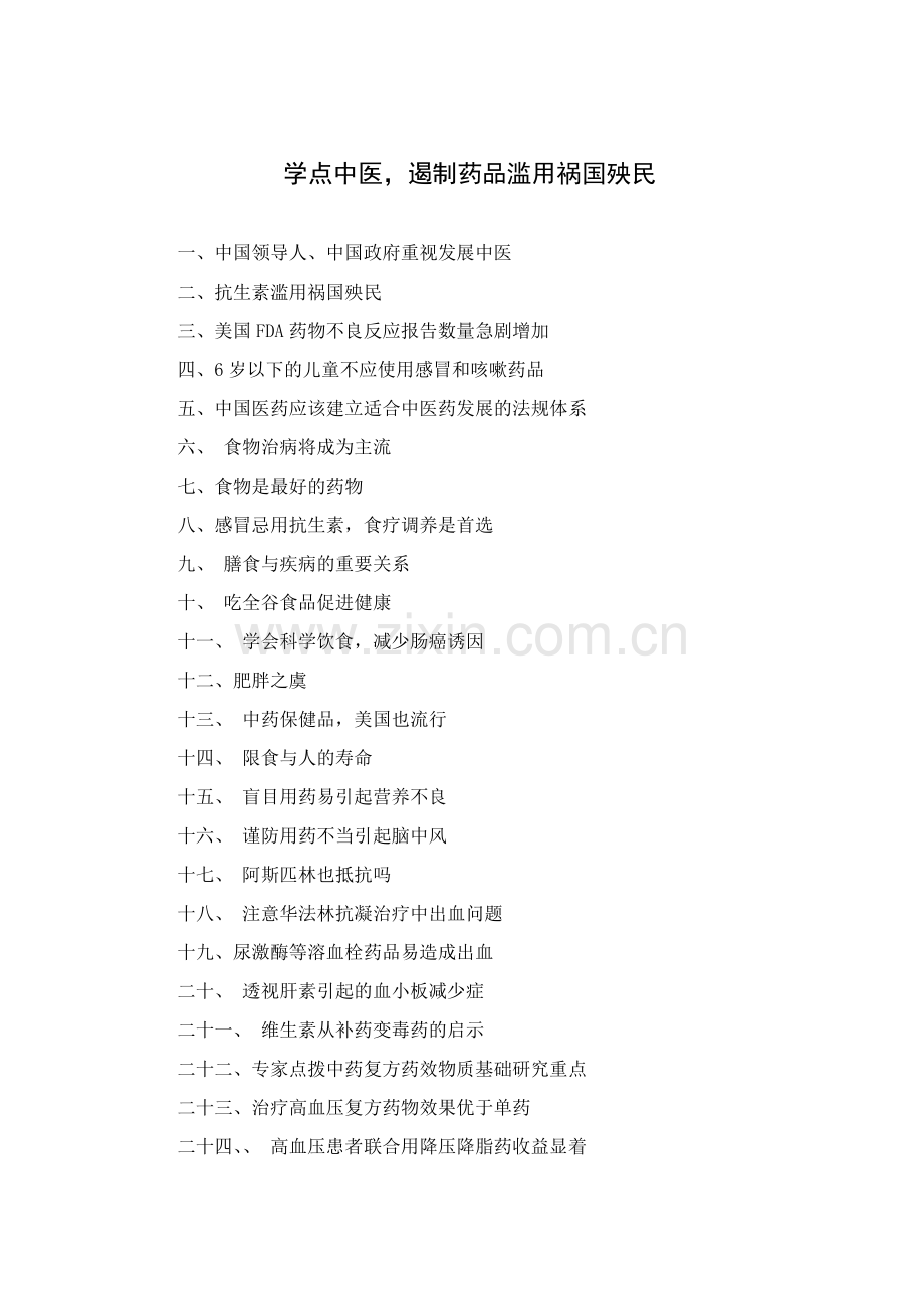 学点中医遏制药品滥用祸国殃民.docx_第1页