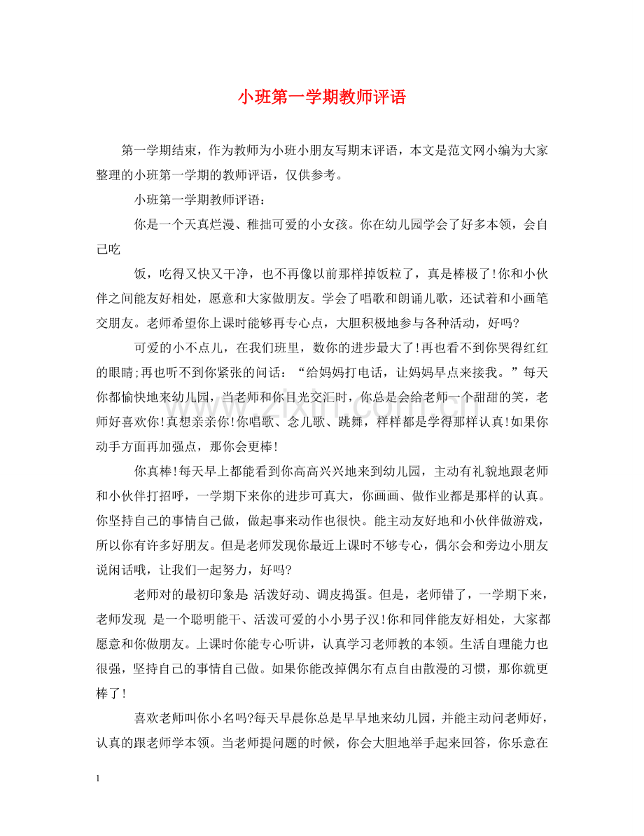 小班第一学期教师评语 .doc_第1页