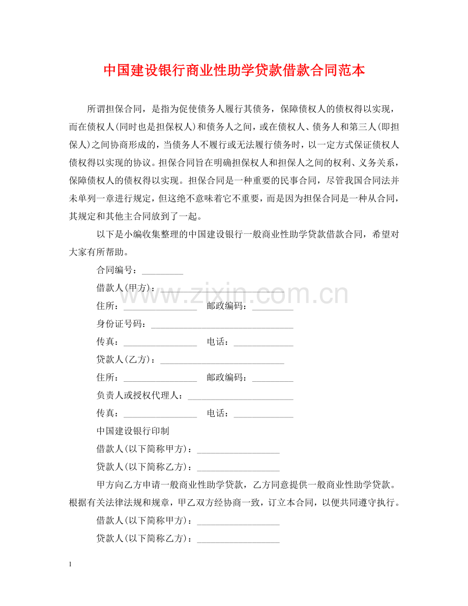 中国建设银行商业性助学贷款借款合同范本.doc_第1页