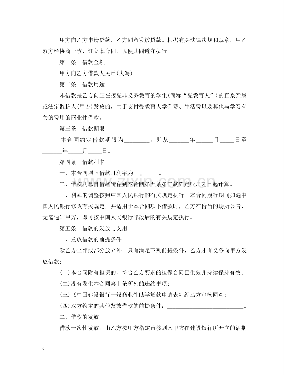 中国建设银行商业性助学贷款借款合同范本.doc_第2页
