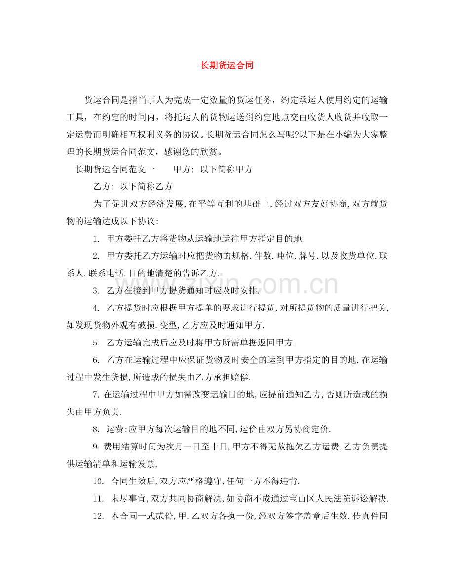 长期货运合同 .doc_第1页