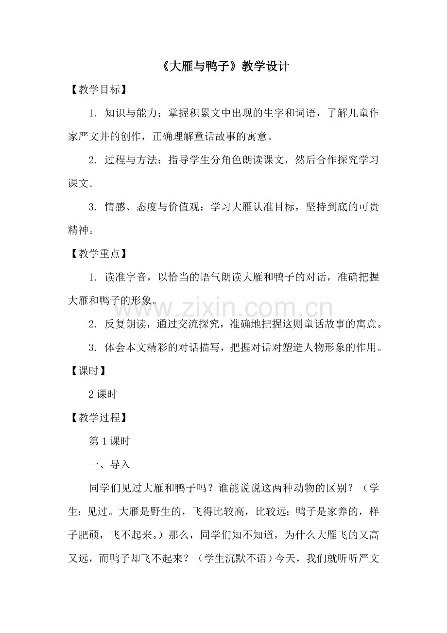 大雁与鸭子.doc_第1页