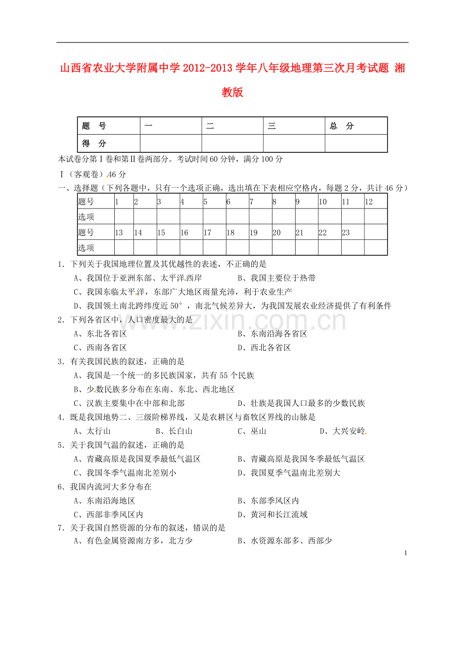 山西省农业大学附属中学2012-2013学年八年级地理第三次月考试题-湘教版.doc_第1页