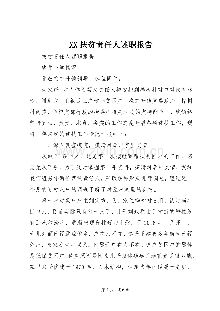 XX扶贫责任人述职报告.docx_第1页