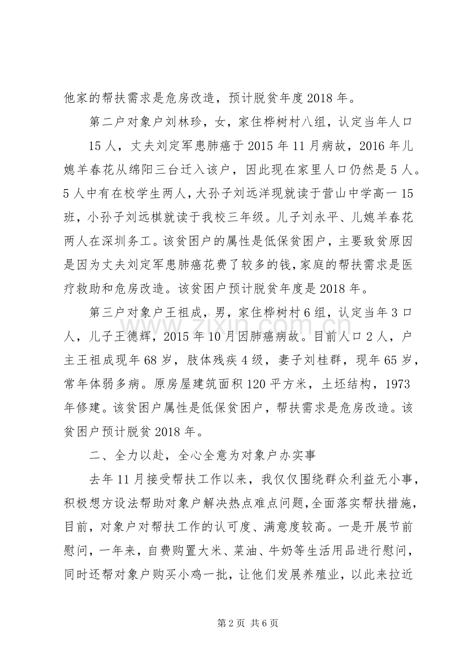 XX扶贫责任人述职报告.docx_第2页
