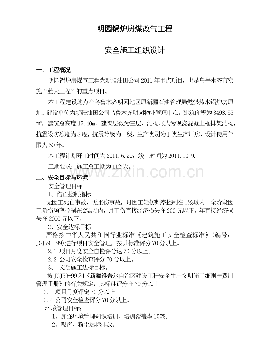 安全施工组织设计doc.docx_第1页