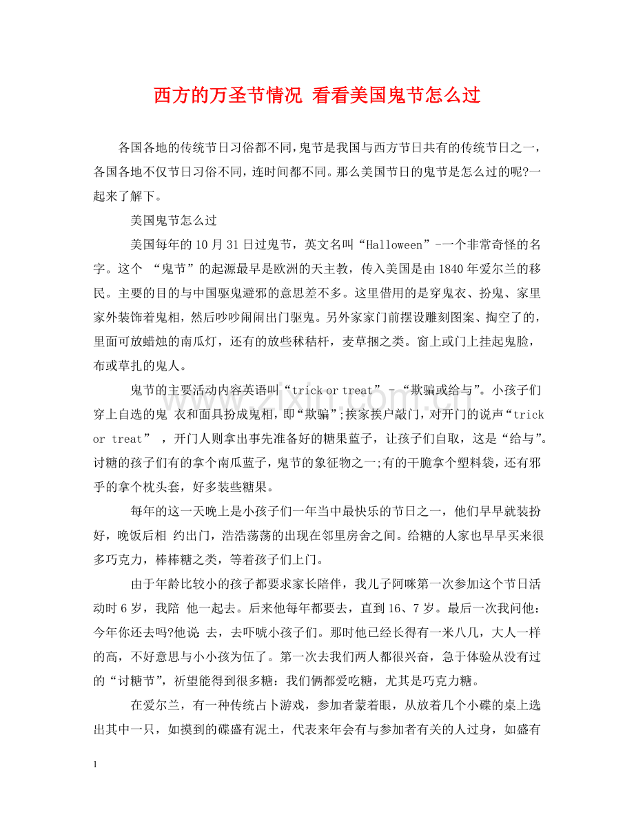 西方的万圣节情况 看看美国鬼节怎么过 .doc_第1页