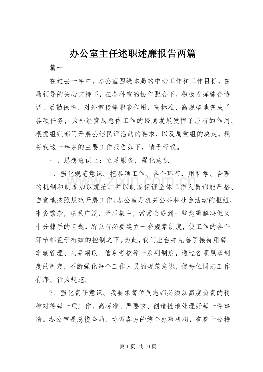 办公室主任述职述廉报告两篇.docx_第1页