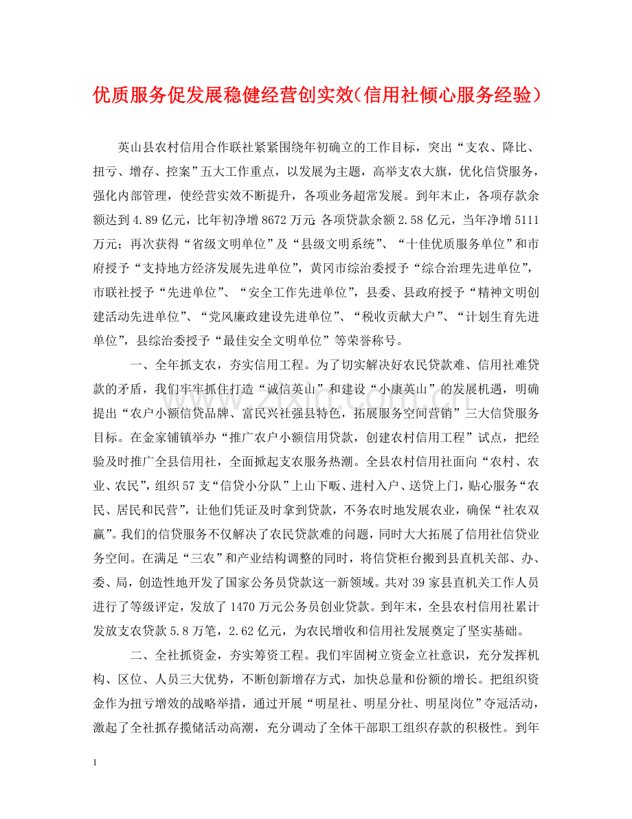 优质服务促发展稳健经营创实效（信用社倾心服务经验）.doc_第1页