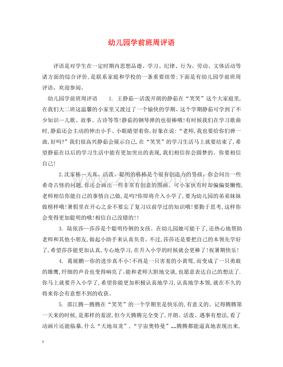 幼儿园学前班周评语 .doc_第1页