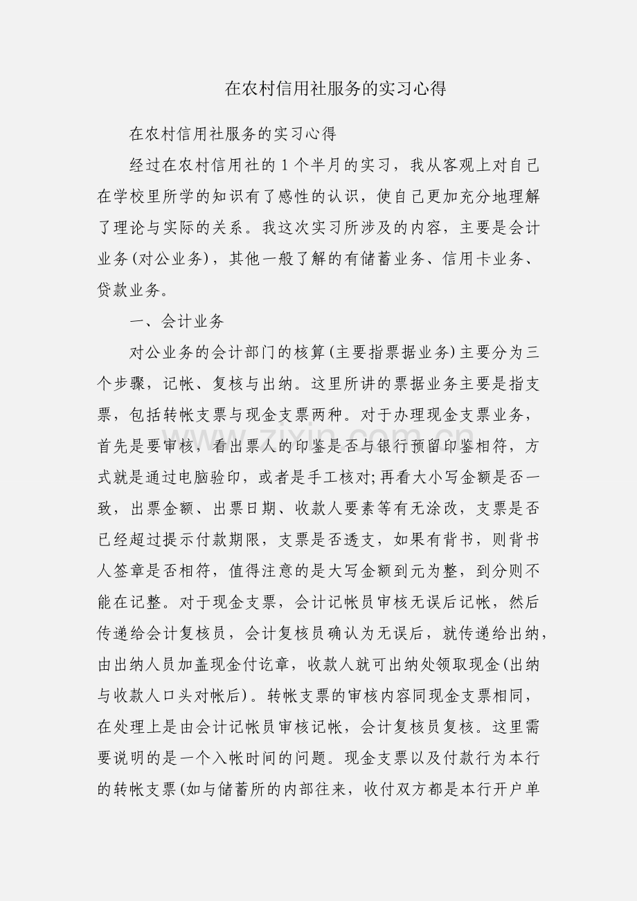 在农村信用社服务的实习心得.docx_第1页