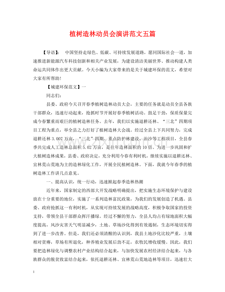 植树造林动员会演讲范文五篇 .doc_第1页