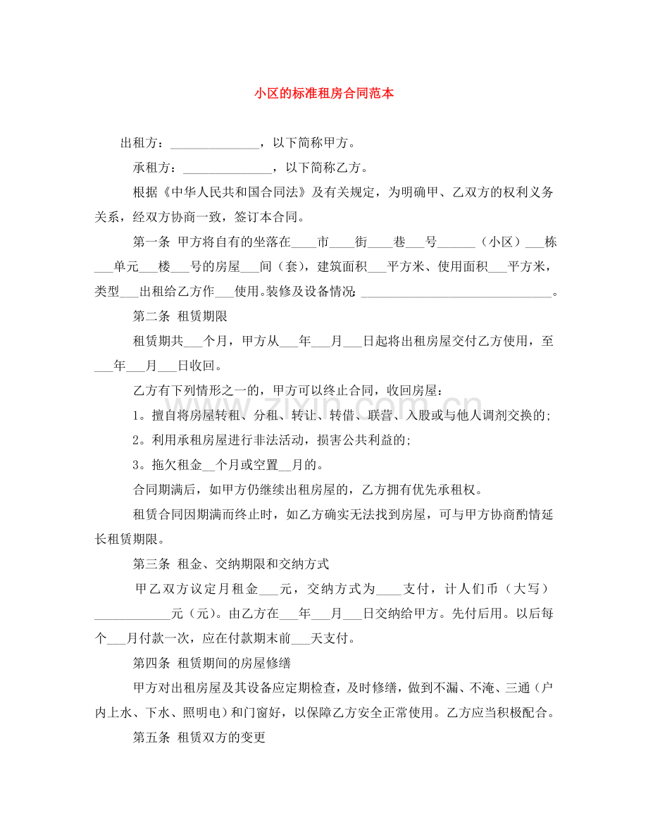 小区的标准租房合同范本 .doc_第1页