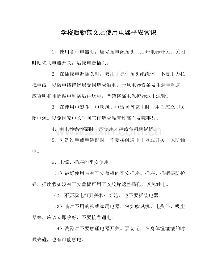 学校后勤范文使用电器安全常识 .doc_第1页