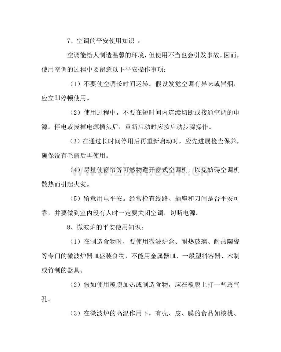 学校后勤范文使用电器安全常识 .doc_第2页