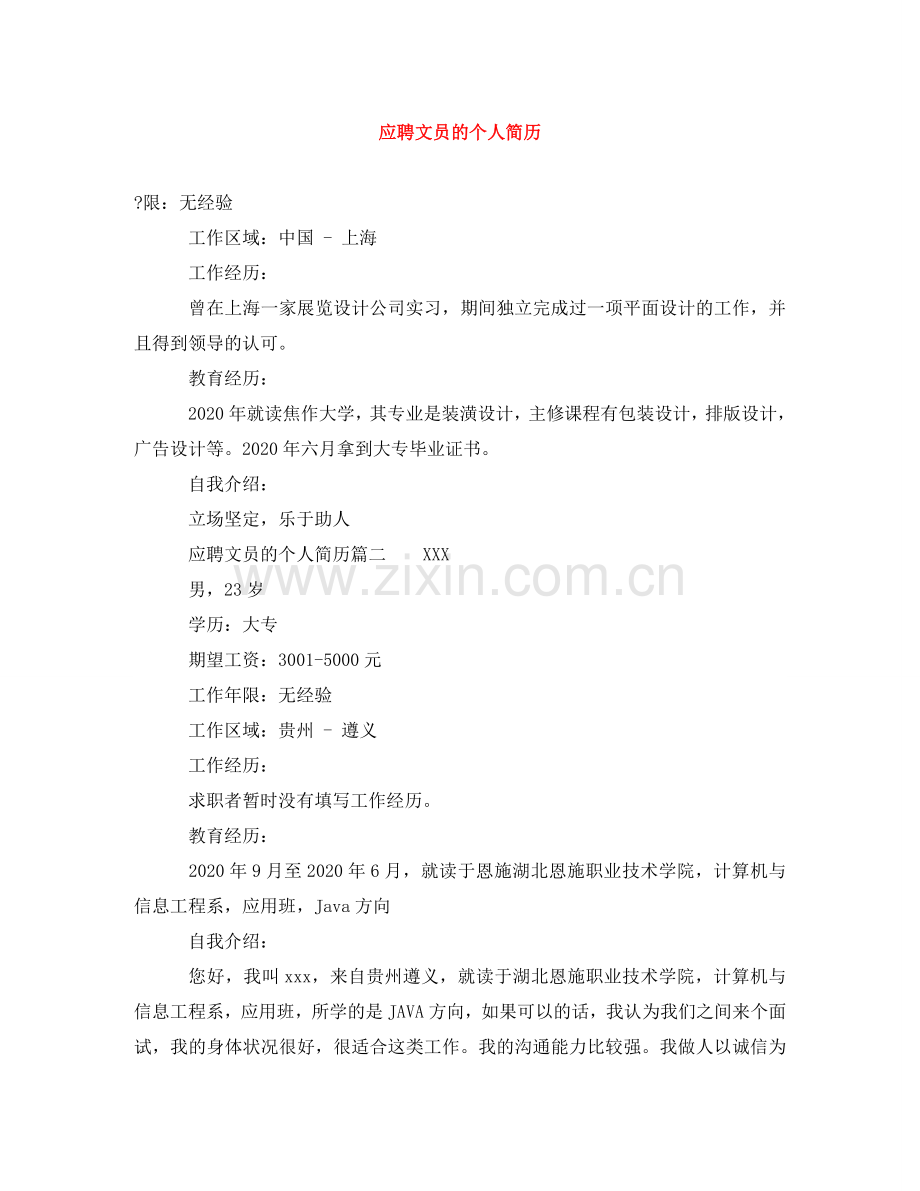应聘文员的个人简历 .doc_第1页