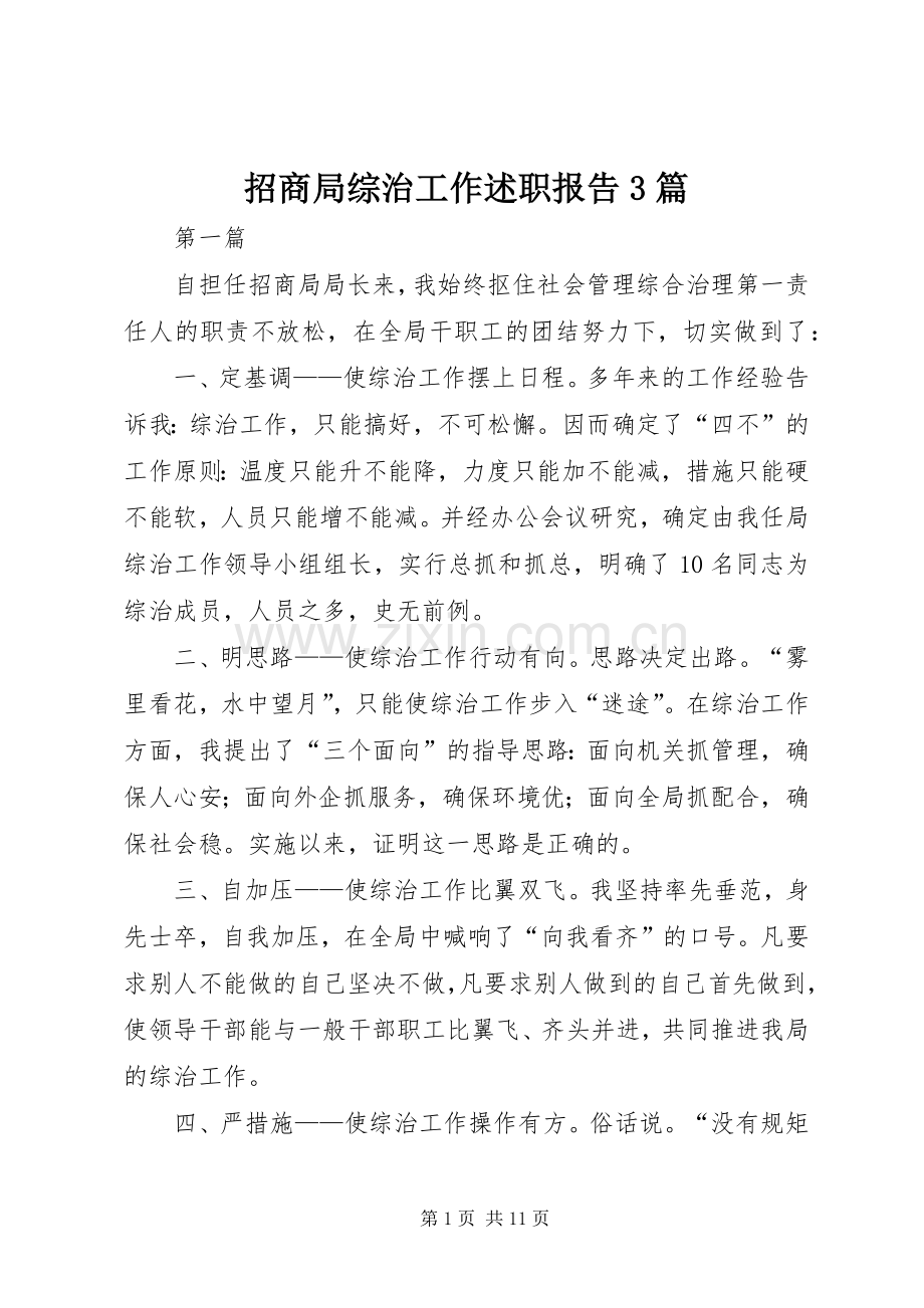 招商局综治工作述职报告3篇.docx_第1页