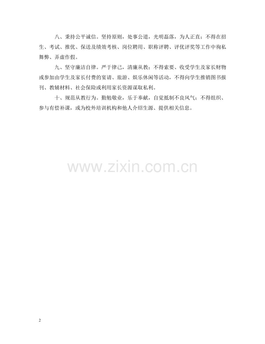 新时代中小学教师职业行为十项准则 .doc_第2页