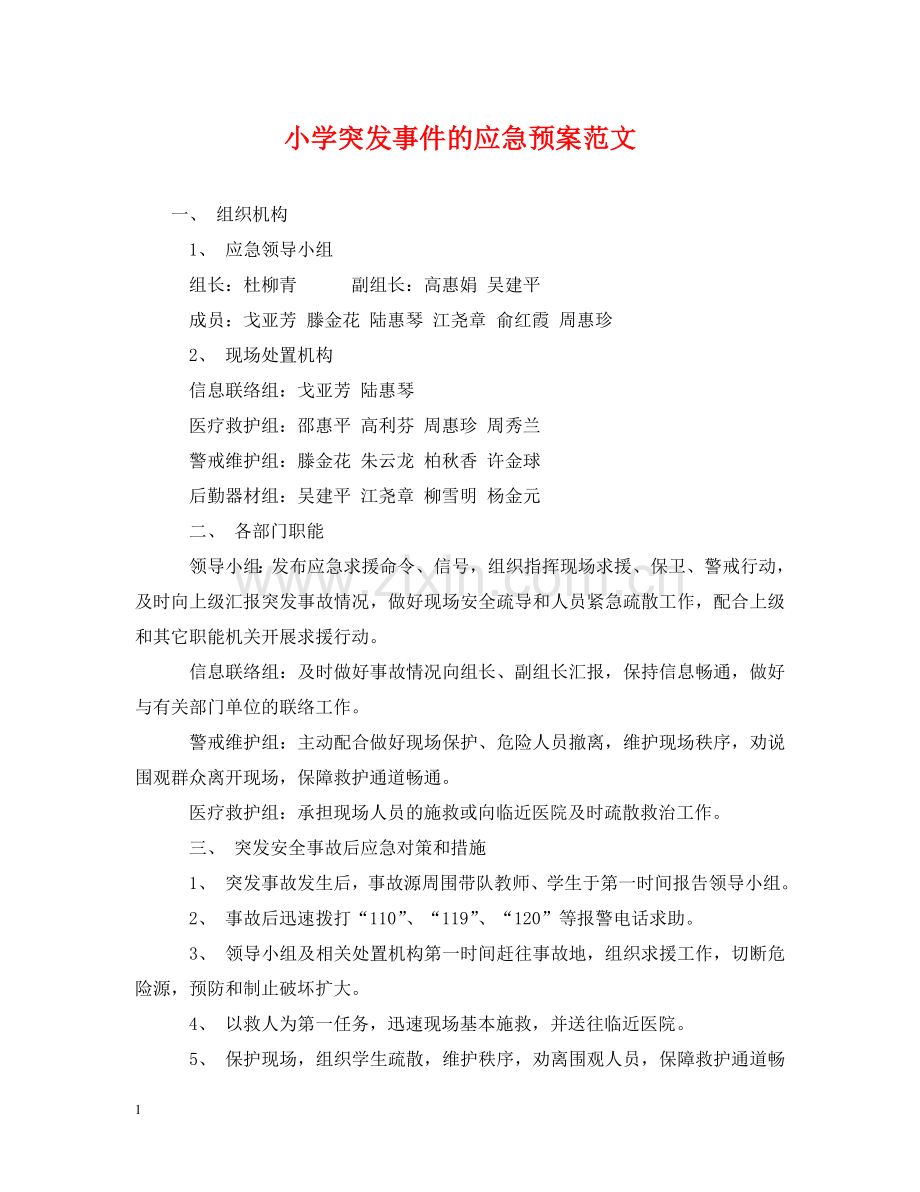 小学突发事件的应急预案范文 .doc_第1页