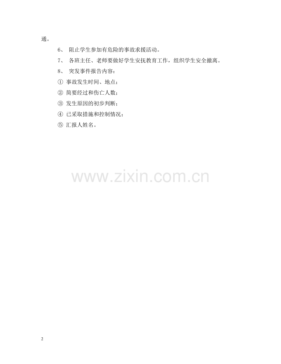 小学突发事件的应急预案范文 .doc_第2页