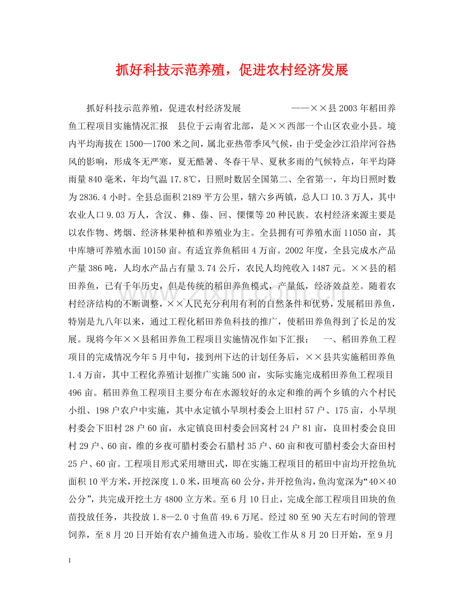 抓好科技示范养殖促进农村经济发展 .doc_第1页