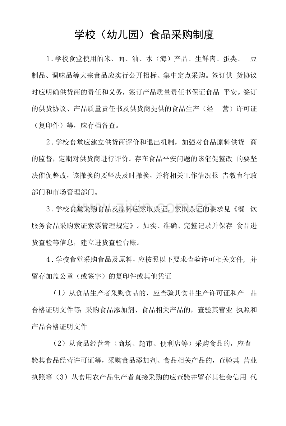 学校(幼儿园)食品采购制度.docx_第1页