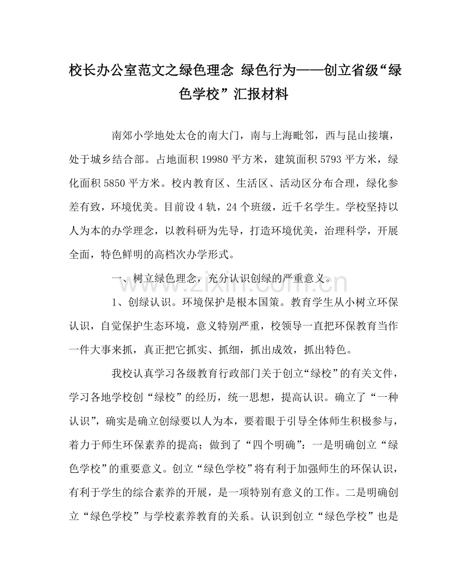 校长办公室范文绿色理念 绿色行为——创建省级“绿色学校”汇报材料 .doc_第1页