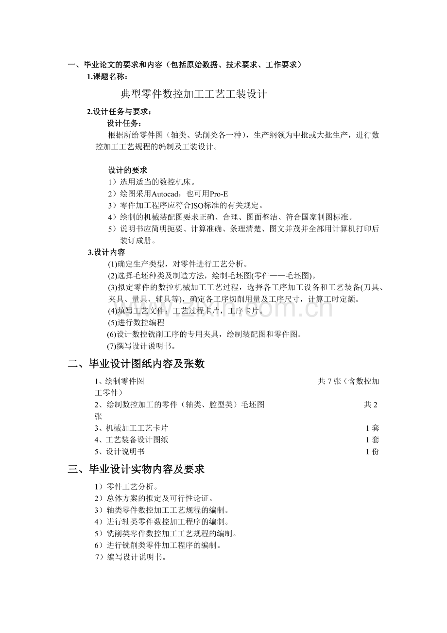 数控毕业设计典型零件数控加工工艺工装设计.docx_第1页