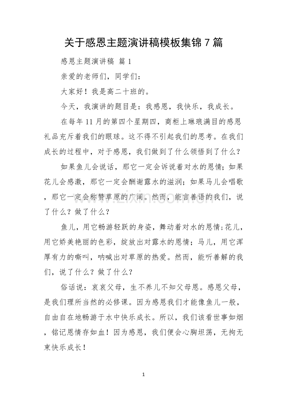 关于感恩主题演讲稿模板集锦7篇.docx_第1页