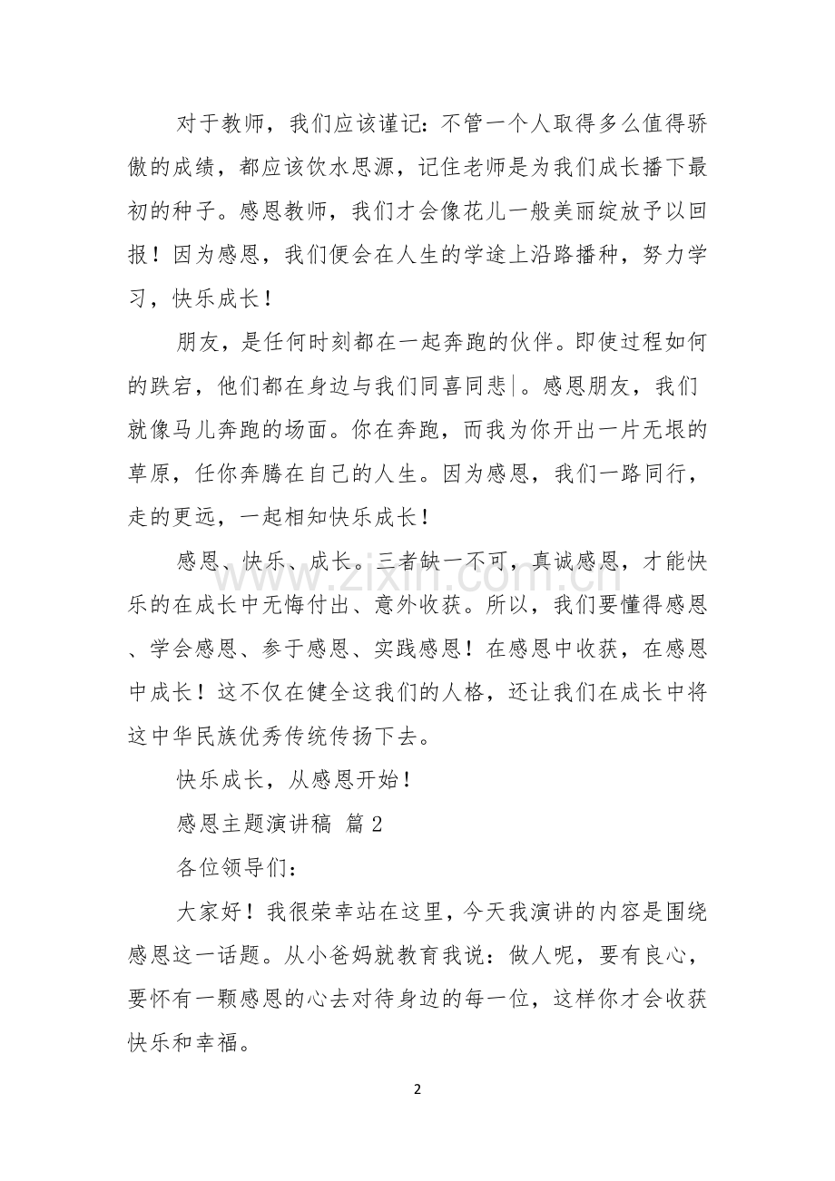 关于感恩主题演讲稿模板集锦7篇.docx_第2页