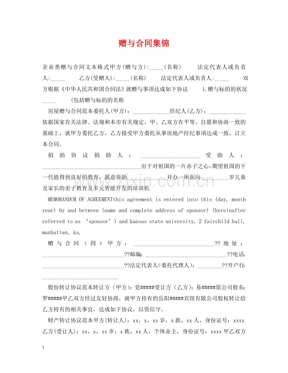 赠与合同集锦 .doc_第1页