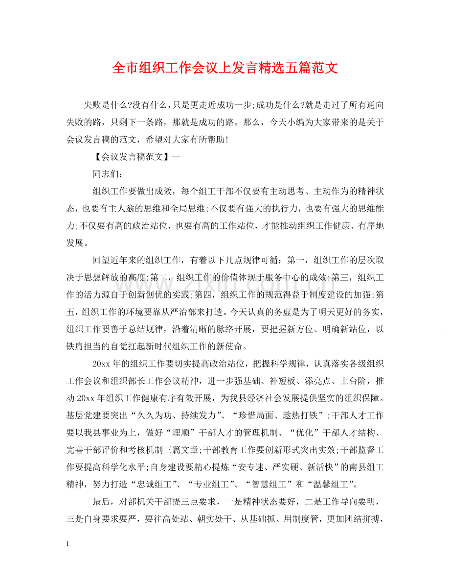全市组织工作会议上发言五篇范文.doc_第1页