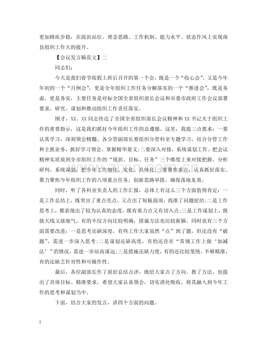 全市组织工作会议上发言五篇范文.doc_第2页
