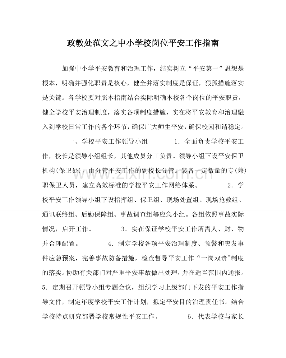 政教处范文中小学校岗位安全工作指南 .doc_第1页