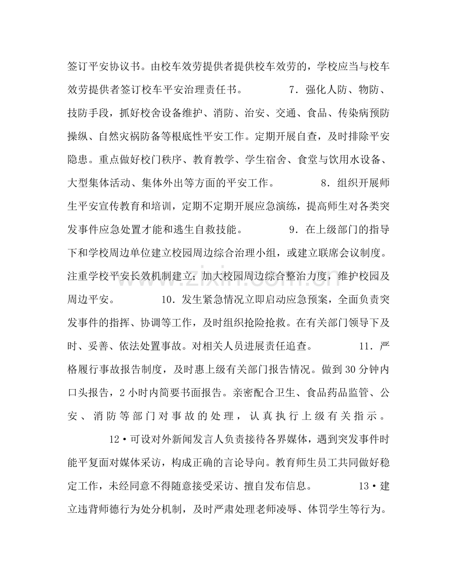 政教处范文中小学校岗位安全工作指南 .doc_第2页