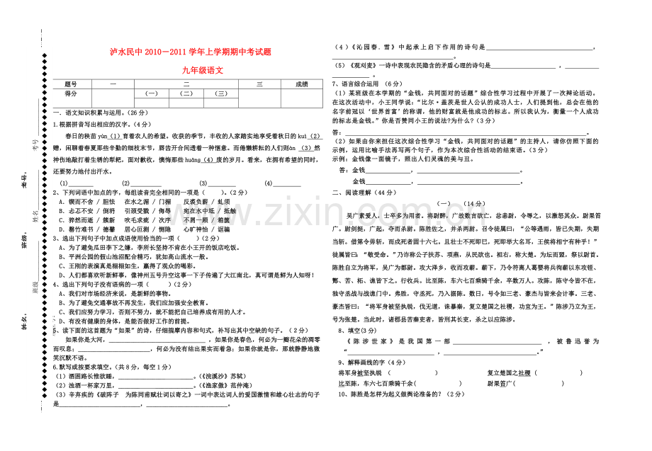 云南省泸水民中2010－2011九级语文上学期期中考试题.doc_第1页