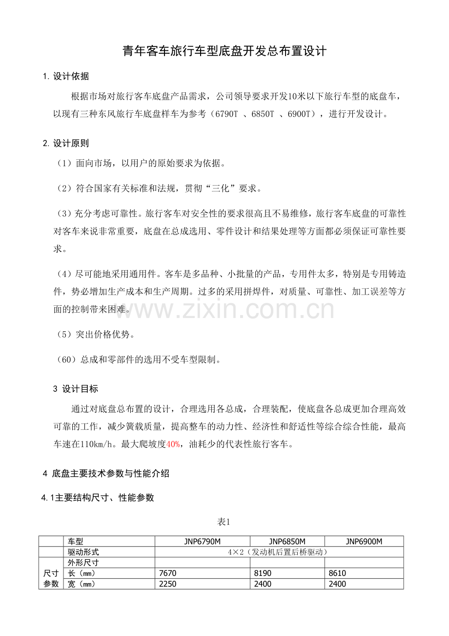 客车底盘设计★★★.docx_第1页