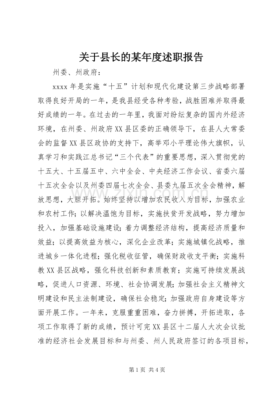 关于县长的某年度述职报告.docx_第1页