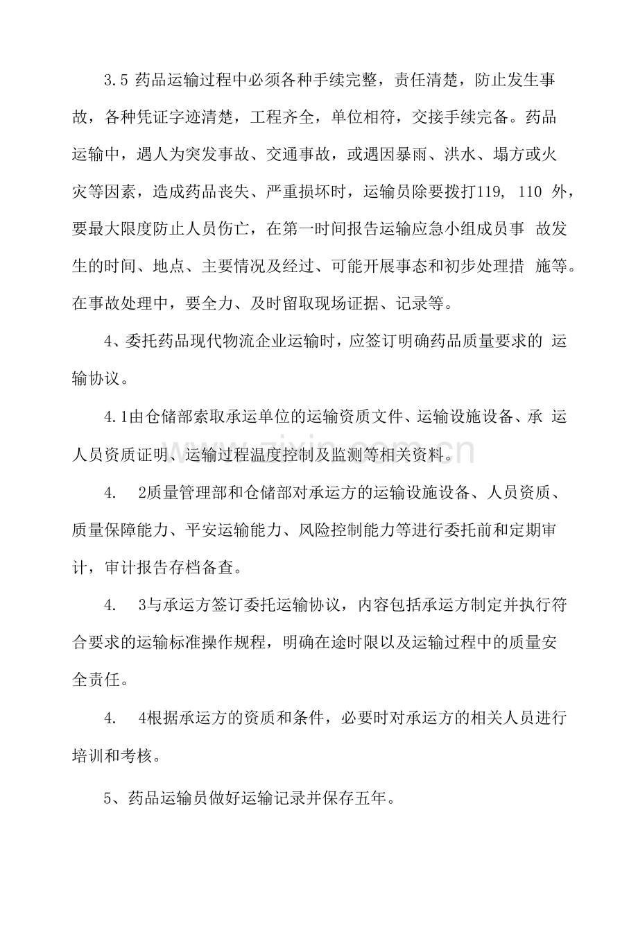 药品运输管理制度.docx_第2页
