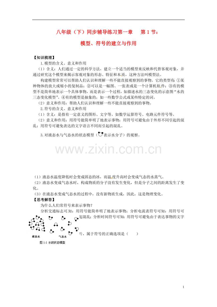 浙江省杭州市八年级科学下册《1.1-模型、符号的建立与作用》同步练习(无答案)-浙教版.doc_第1页