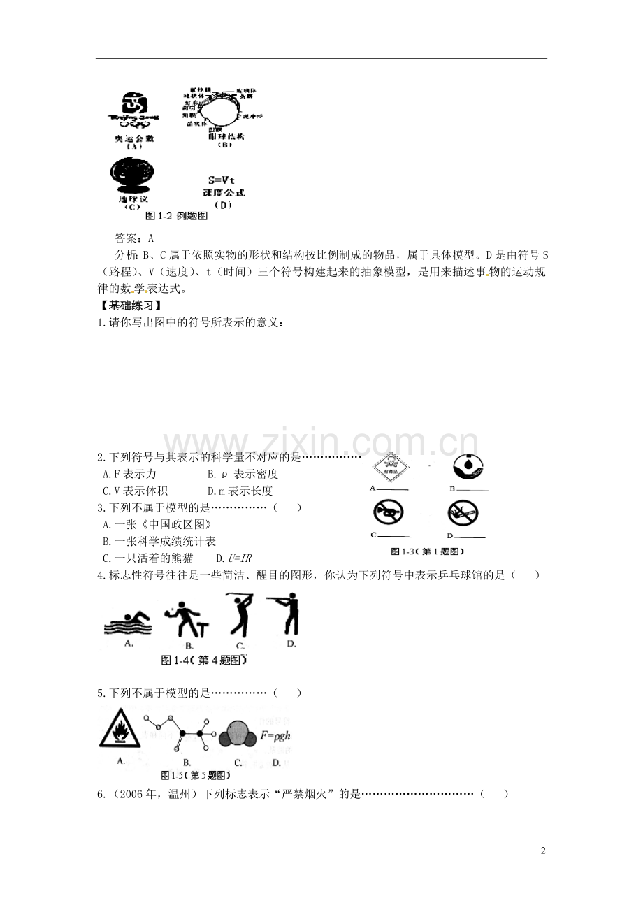 浙江省杭州市八年级科学下册《1.1-模型、符号的建立与作用》同步练习(无答案)-浙教版.doc_第2页