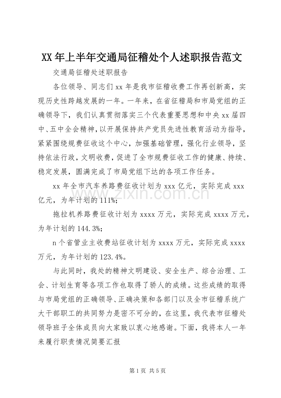 XX年上半年交通局征稽处个人述职报告范文.docx_第1页