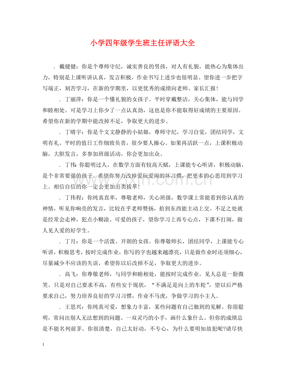 小学四年级学生班主任评语大全 .doc_第1页