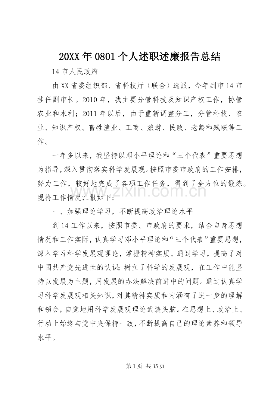 20XX年0801个人述职述廉报告总结.docx_第1页