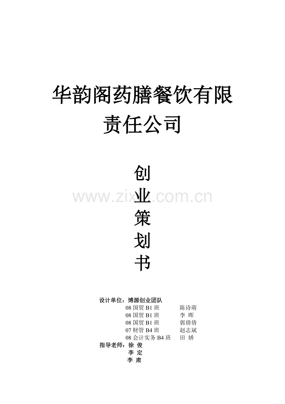 华韵阁药膳餐饮有限责任公司.docx_第1页