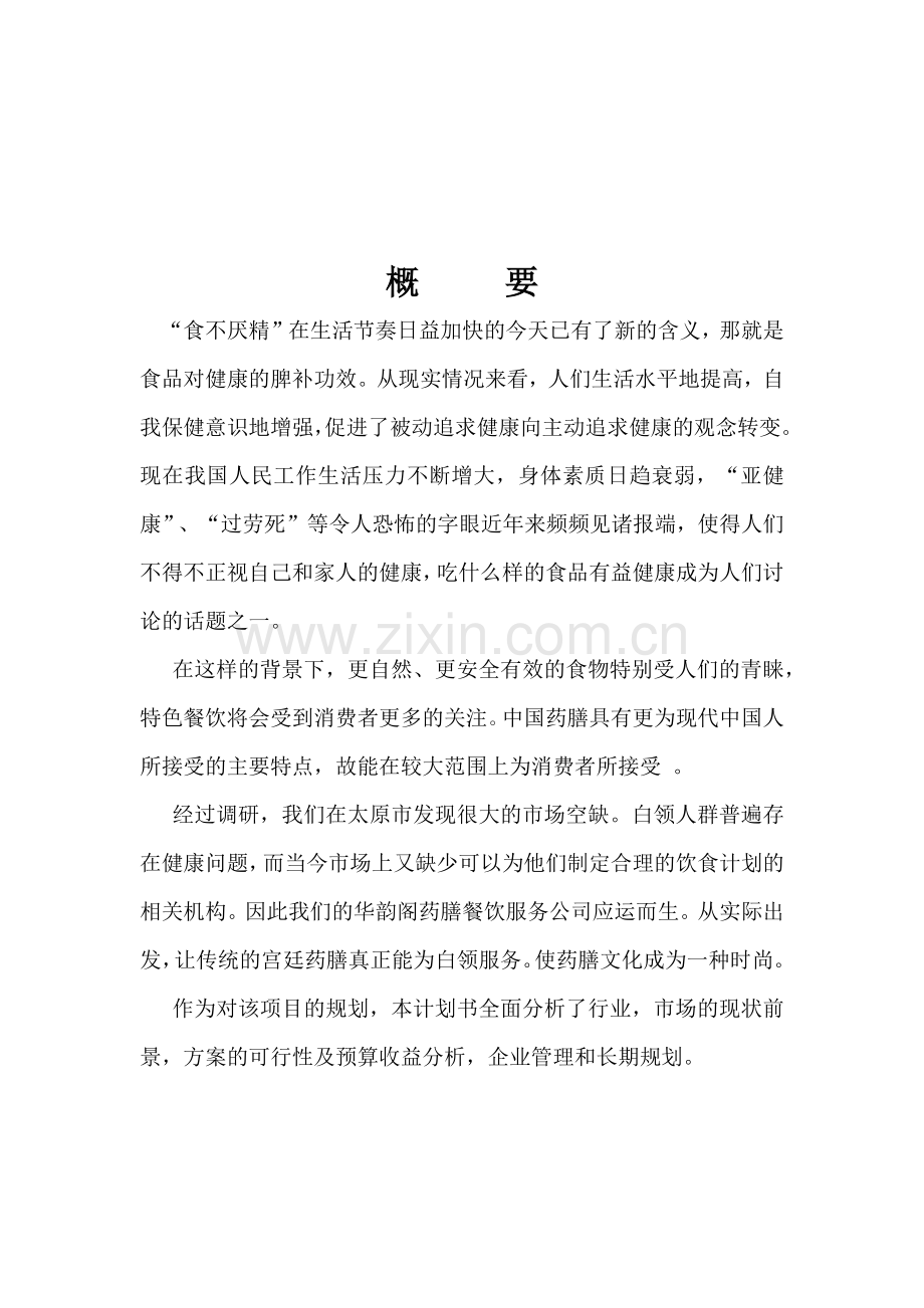 华韵阁药膳餐饮有限责任公司.docx_第2页