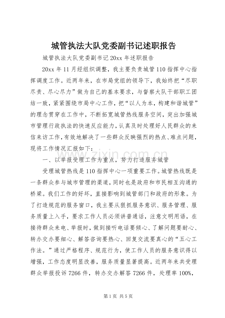 城管执法大队党委副书记述职报告.docx_第1页