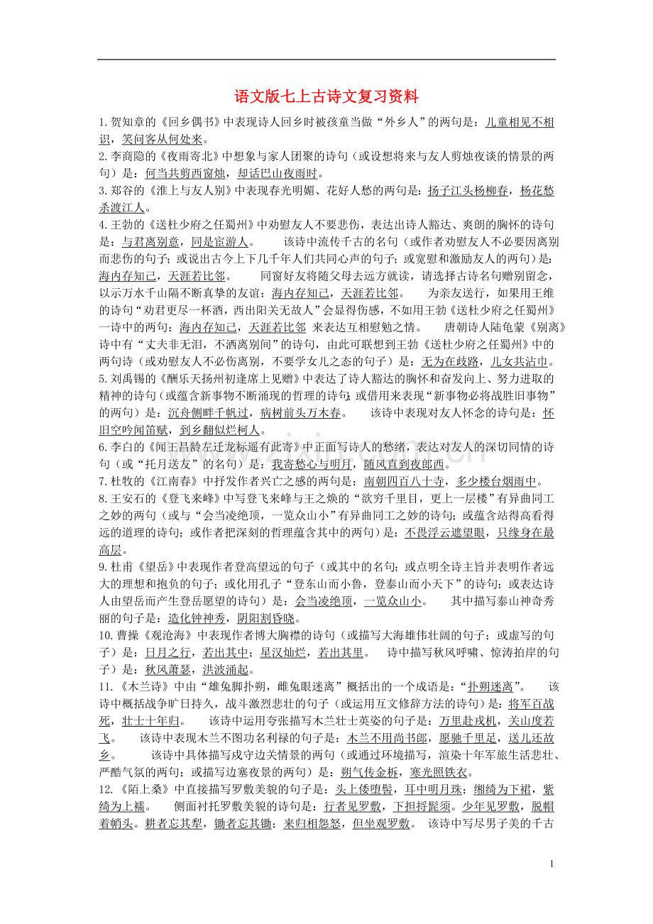 七年级语文上册-古诗文复习资料-语文版.doc_第1页