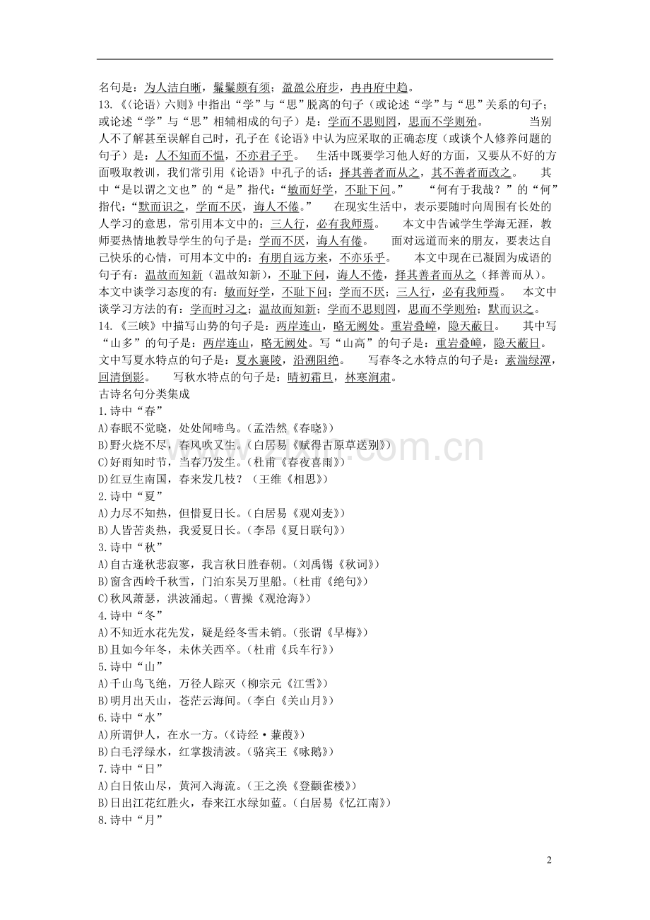 七年级语文上册-古诗文复习资料-语文版.doc_第2页